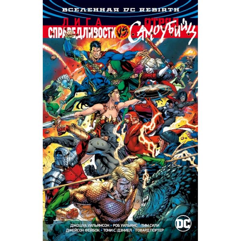 Вселенная DC. Rebirth. Лига Справедливости против Отряда Самоубийц