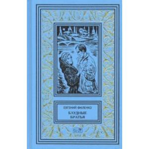 Блудные братья