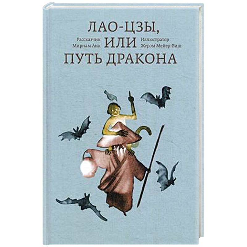 Лао-цзы, или Путь дракона