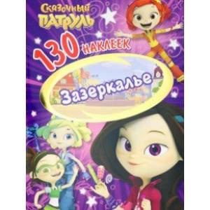 Сказочный патруль. Зазеркалье