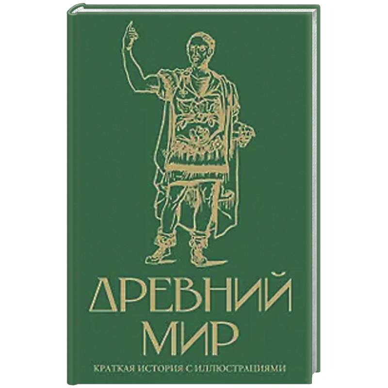 Древний мир. Краткая история с иллюстрациями