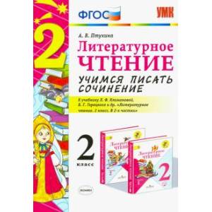 Литературное чтение. 2 класс. Учимся писать сочинение к учебнику Л. Климановой, В. Горецкого.