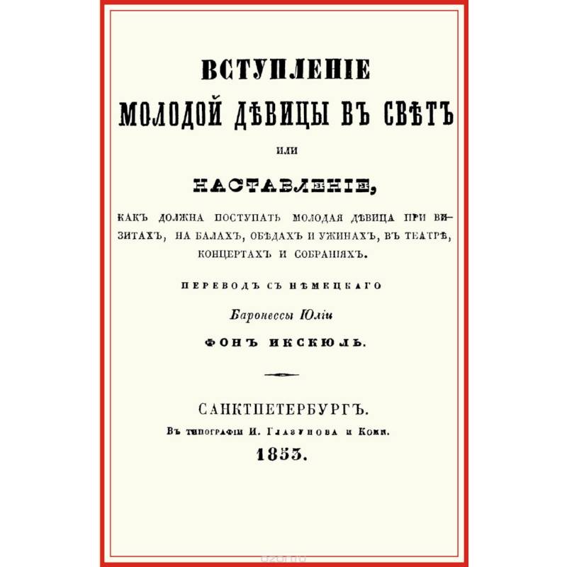 Вступление молодой девицы в свет, или Наставление, как должна поступать молодая девица при визитах, на балах, обедах и ужинах, в театре, концентрах и собраниях