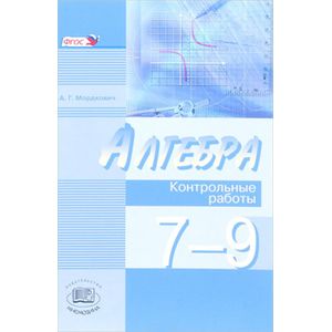 Алгебра. 7-9 классы. Контрольные работы. К учебникам А. Г. Мордковича, Н. П. Николаева