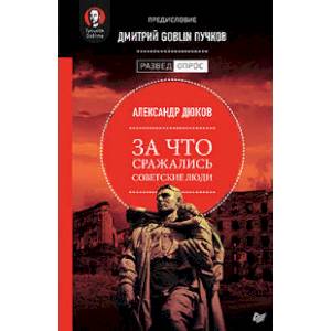 За что сражались советские люди