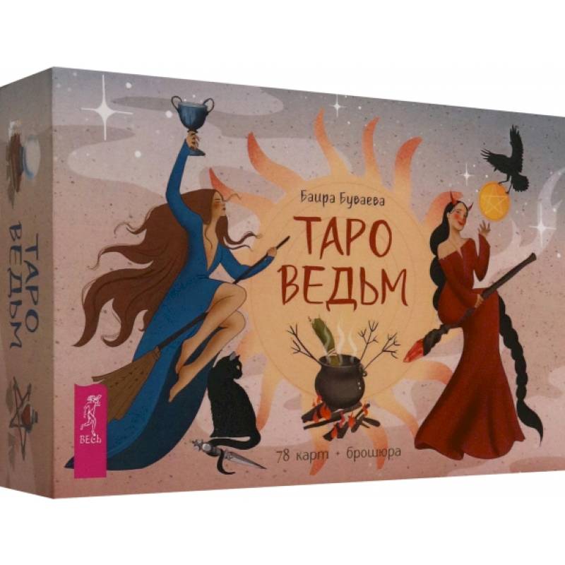 Таро ведьм, 78 карт + брошюра