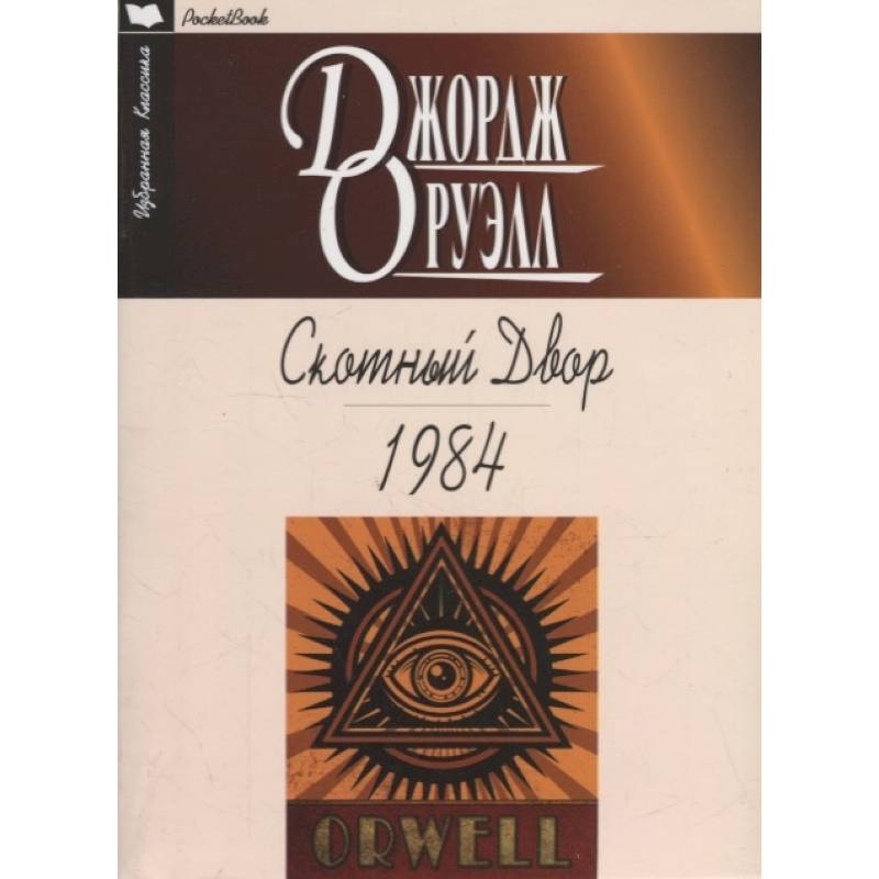 Скотный Двор.1984