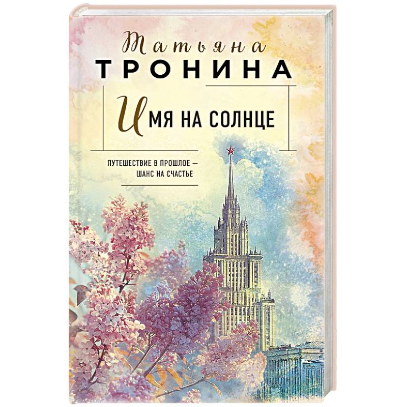 Имя на солнце (Новая юность #1)
