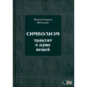 Символизм. Трактат о душе вещей (1905)