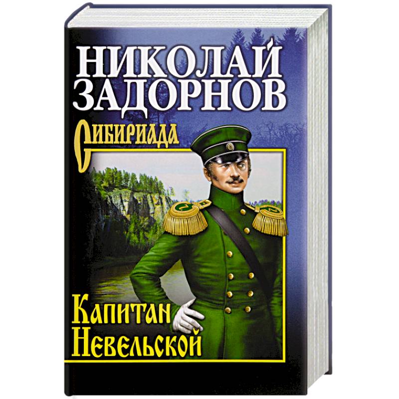 Капитан Невельской