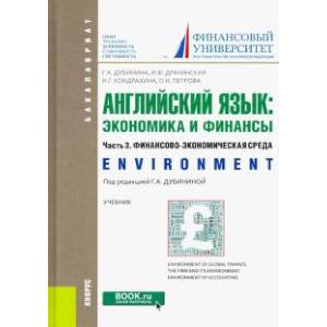 Английский язык: экономика и финансы. Часть 3. Финансово-экономическая среда. (Бакалавриат). Учебник