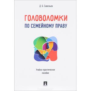 Головоломки по семейному праву. Учебно-практическое пособие