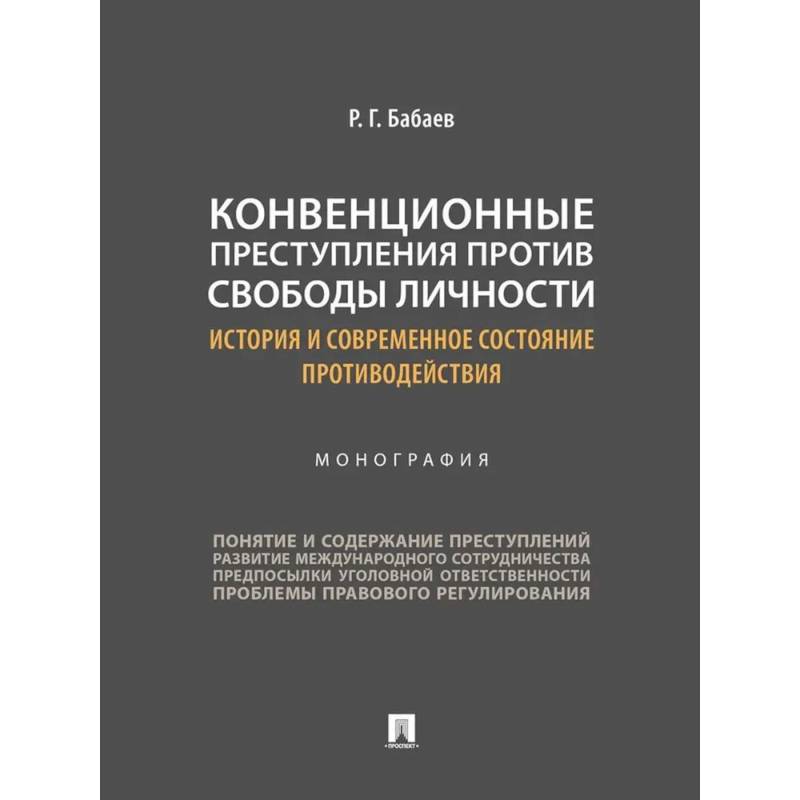 Конвенционные преступления против свободы личности: история и современное состояние противодействия