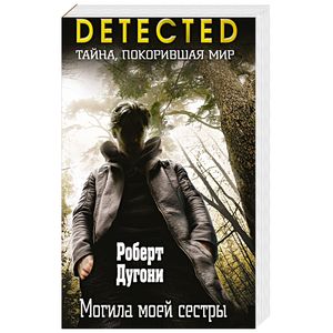 Могила моей сестры