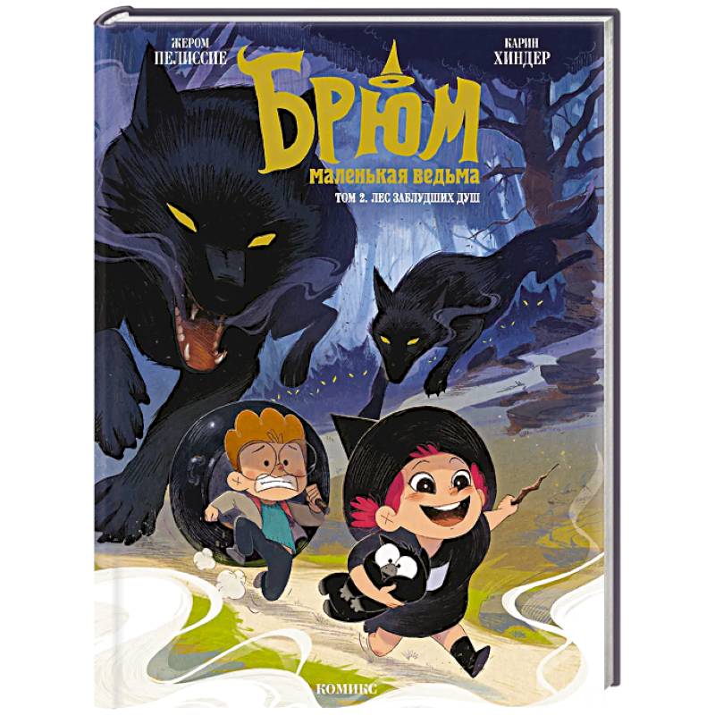 Брюм — маленькая ведьма. Том 2. Лес заблудших душ