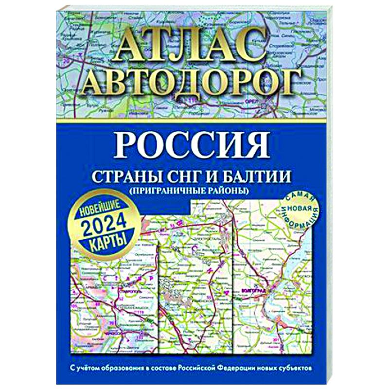 Атлас автодорог России, стран СНГ и Балтии (приграничные районы). С учетом образования в составе Российской Федерации новых субъектов