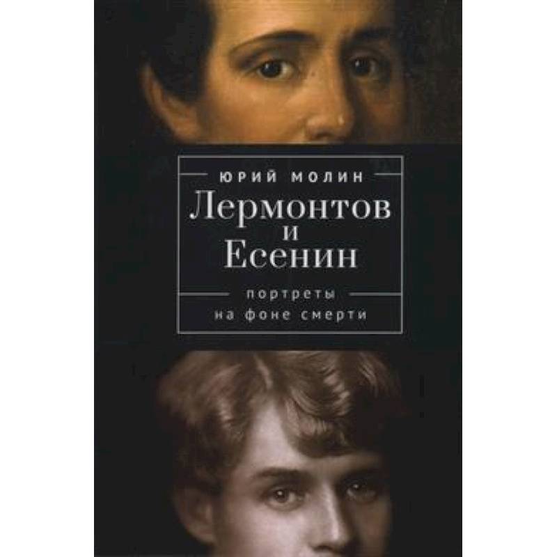Лермонтов и Есенин. Портреты на фоне смерти