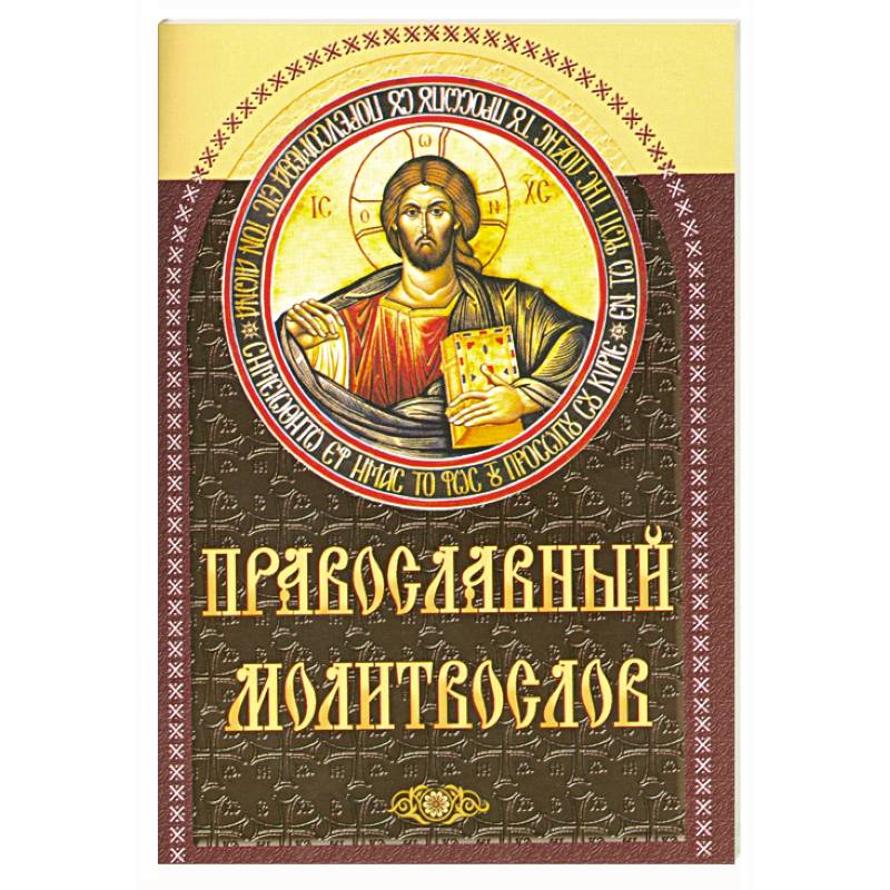 Православный молитвослов (коричневый)