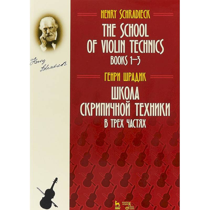 Школа скрипичной техники. В трех частях