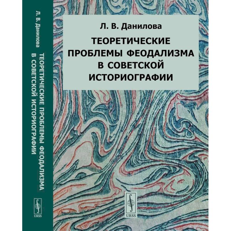 Теоретические проблемы феодализма в советской историографии