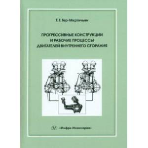 Прогрессивные конструкции и рабочие процессы двигателей внутреннего сгорания. Учебное пособие