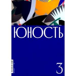 Юность. 2020. № 3
