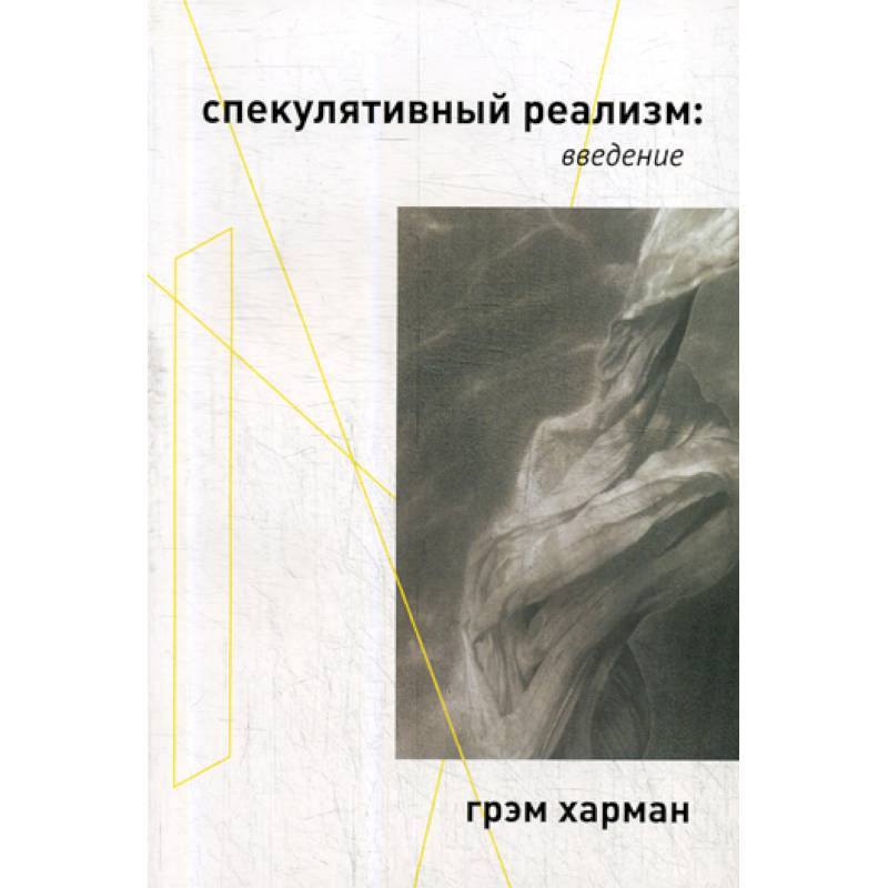 Спекулятивный реализм: введение