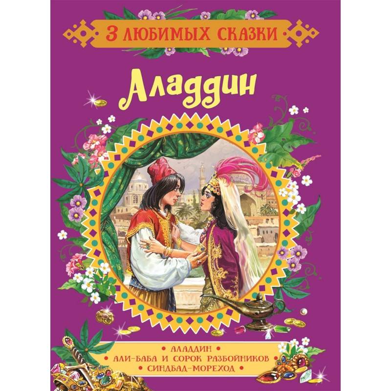 Аладдин. Сказки