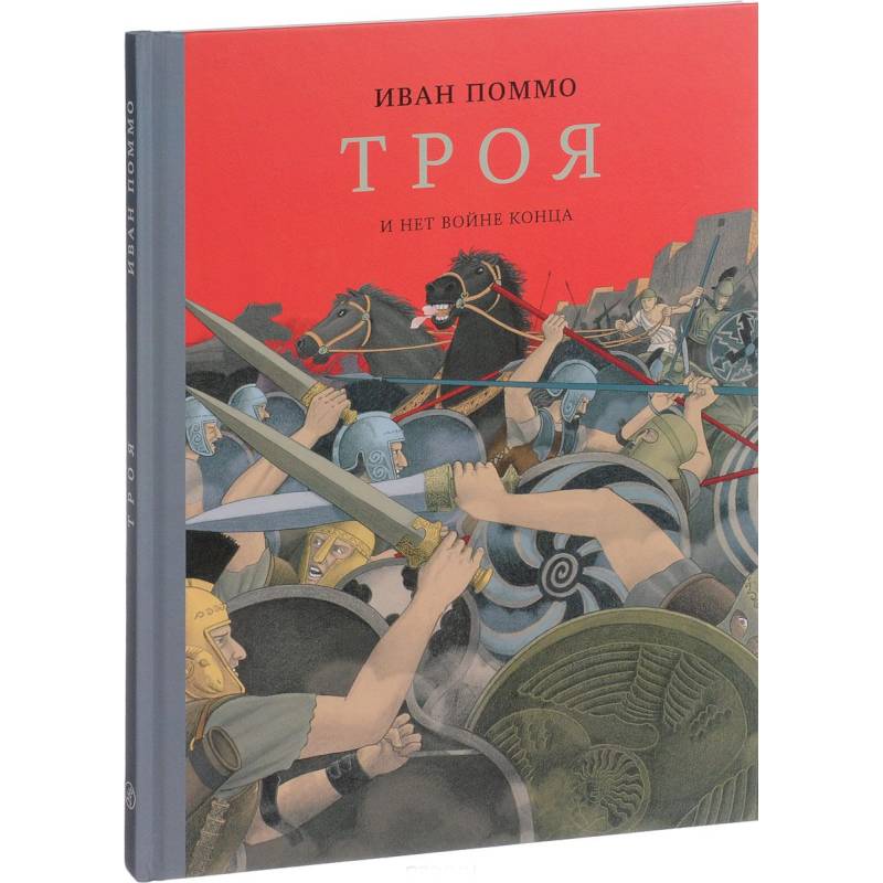 Троя. И нет конца войне