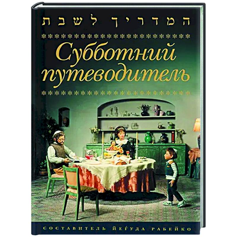 Субботний путеводитель