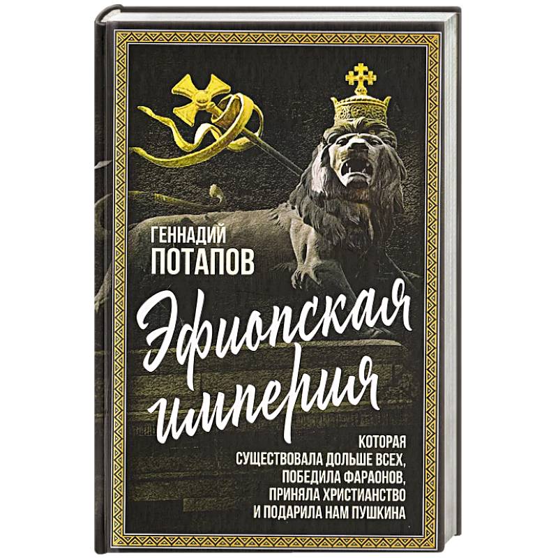 Эфиопская империя. Которая существовала дольше всех, победила фараонов, приняла христианство и подарила нам Пушкина