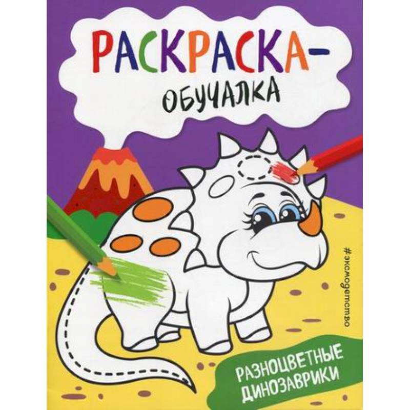 Разноцветные динозаврики