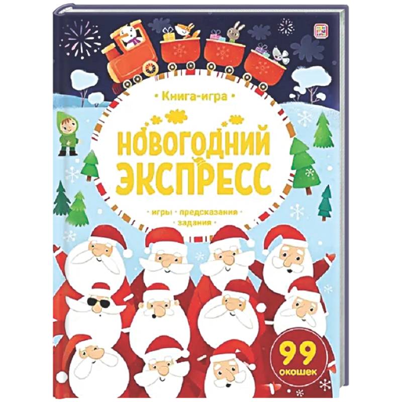 Новогодний экспресс. Книга-игра