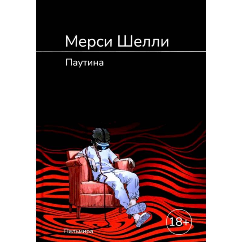 Паутина: роман