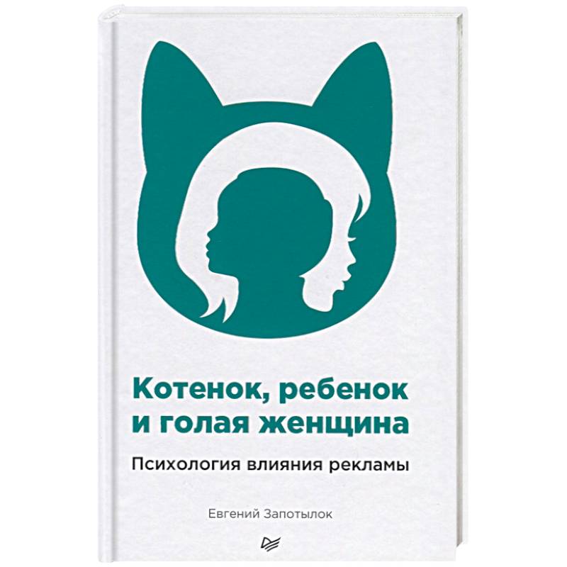 Котенок, ребенок и голая женщина. Психология влияния рекламы