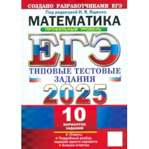 ЕГЭ-2025 Математика. Профильный уровень. 10 вариантов. Типовые тестовые задания от разработчиков ЕГЭ