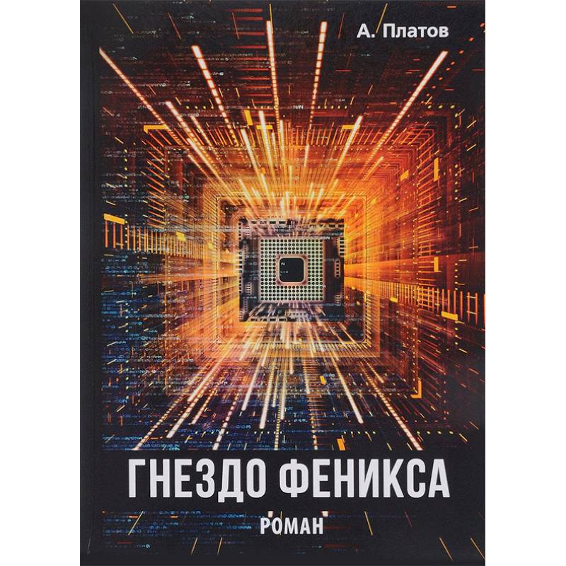 Гнездо Феникса