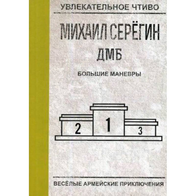 Большие маневры