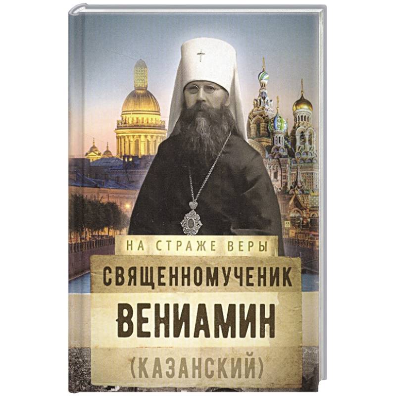 Священномученик Вениамин (Казанский)