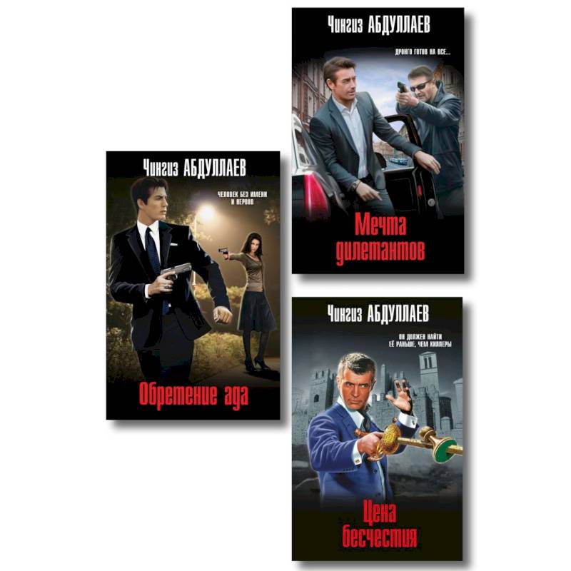 Комплект из 3 книг (Обретение ада, Цена бесчестия, Мечта дилетантов)