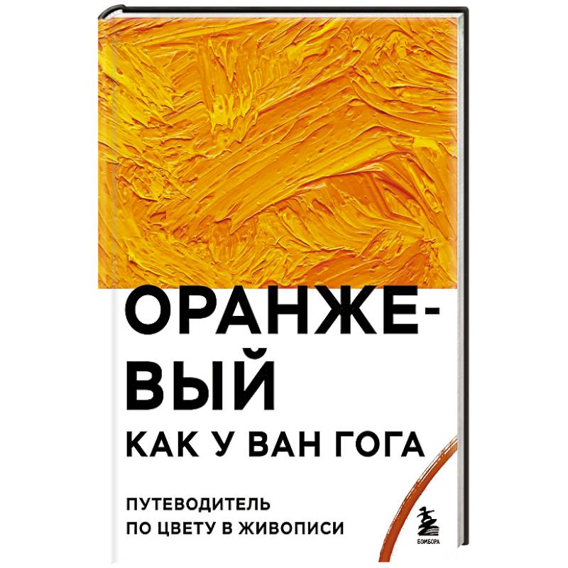 Оранжевый как у Ван Гога. Путеводитель по цвету в живописи