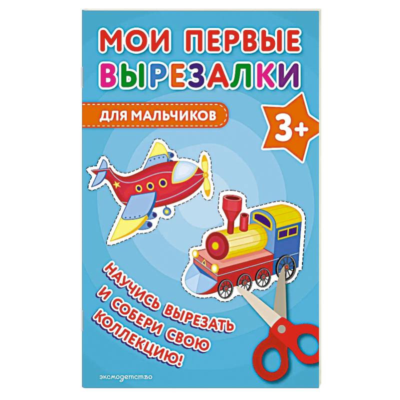 Мои первые вырезалки. Для мальчиков