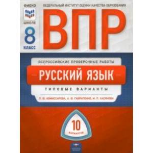 ВПР. Русский язык. 8 класс. Типовые варианты. 10 вариантов