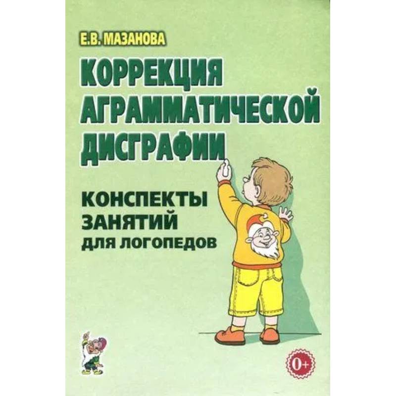 Коррекция аграмматической дисграфии. Конспекты занятий для логопедов.