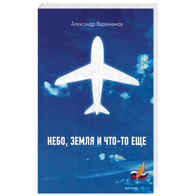 Небо, земля и что-то еще