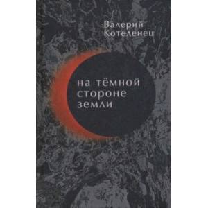 На темной стороне Земли. Избранные стихотворения. 1980-2018