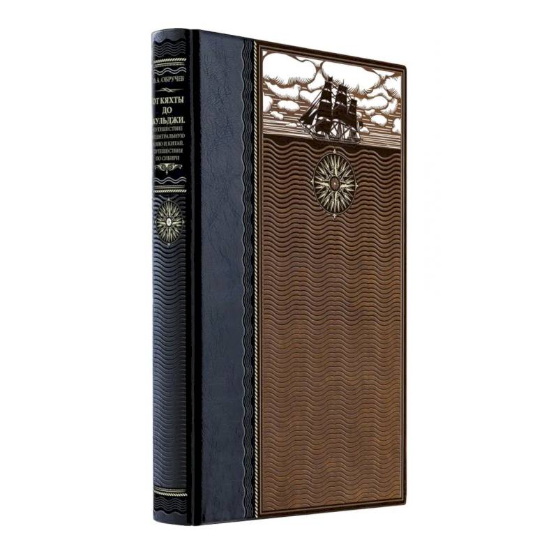 От Кяхты до Кульджи: Путешествие в Центральную Азию и Китай. Мои путешествия по Сибири. Книга в коллекционном кожаном переплете ручной работы из двух видов кожи с окрашенным и золочёным обрезом. Роза ветров