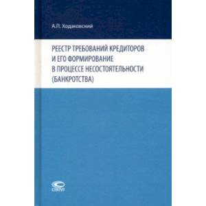 Реестр требований кредиторов и его формирование в процессе несостоятельности (банкротства)