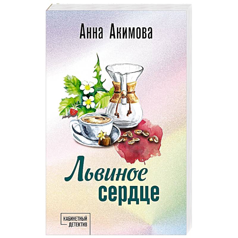 Львиное сердце