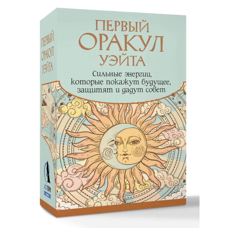 Первый Оракул Уэйта. Сильные энергии, которые покажут будущее, защитят и дадут совет